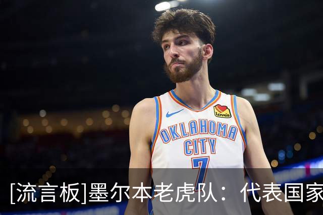 [流言板]墨尔本老虎队：代表国家出战是高水平体现，感谢舒予和明伶